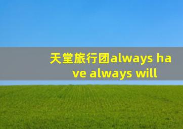 天堂旅行团always have always will